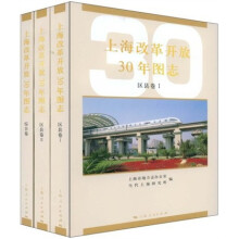 上海改革开放30年图志(套装全3册)