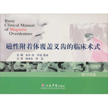 磁性附着体覆盖义齿的临床术式