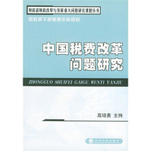 中国税费改革问题研究