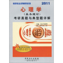 考研专业课辅导系列:2011心理学(基本理论)考研真题与典型题详解(附圣才学习卡1张)