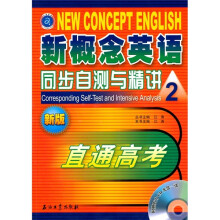 江涛英语：新概念英语同步自测与精讲2·直通高考（新版）（附赠听力CD光盘1张）