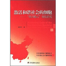 激活和谐社会的细胞：“盐田模式”制度研究