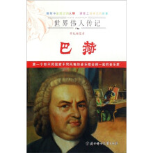 世界伟人传记:巴赫