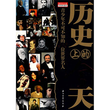 历史上的今天：世界名人卷（彩图典藏版）