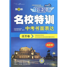 快捷英语·名校特训活页卷：中考书面表达（第2版）
