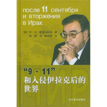 “9·11”和入侵伊拉克后的世界