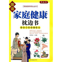 家庭健康枕边书·做自己的保健医生