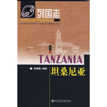 列国志:坦桑尼亚