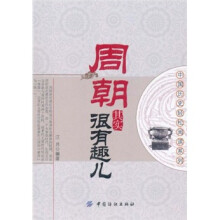 中国历史轻松阅读系列:周朝其实很有趣儿