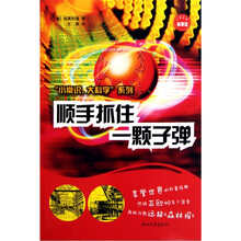 顺手抓住一颗子弹/小常识大科学系列