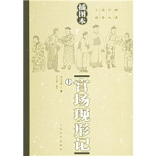 官场现形记（上下）（插图本）