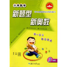 小学数学新题型新奥数:3年级