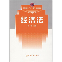 高职高专“十一五”规划教材：经济法