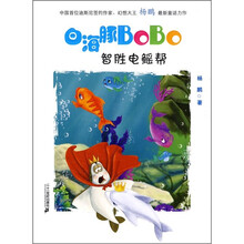 白海豚BoBo4：智胜电鳐帮