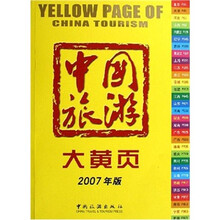 中国旅游大黄页（2007年版）