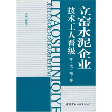 立窑水泥企业技术工人晋级考试指导