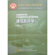 高校建筑学学科专业指导委员会规划推荐教材：建筑批评学