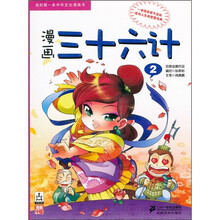我的第一本中华文化漫画书：漫画三十六计2
