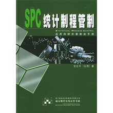 SPC统计制程管制