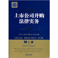 上市公司并购法律实务（第2版）