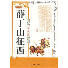 薛丁山征西(珍藏版)