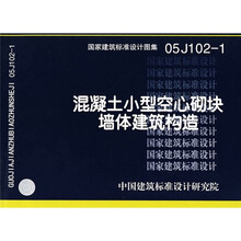 05J102-1混凝土小型空心砌块墙体建筑构造