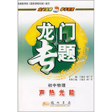 龙门专题·初中物理:声热光能