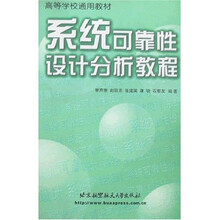 高等学校通用教材：系统可靠性设计分析教程