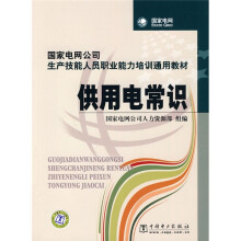 国家电网公司生产技能人员职业能力培训通用教材:供用电常识