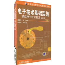 普通高等教育机电类规划教材:电子技术基础实验(上下册)