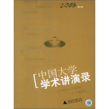 中国大学学术讲演录（2003卷A辑）