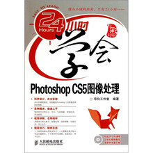 24小时学会.Photoshop CS5图像处理(附光盘)