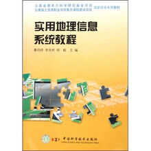 高职高专系列教材:实用地理信息系统教程