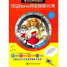 河马Nana探险神秘非洲(漫游世界学单词)
