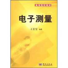 高等院校教材:电子测量