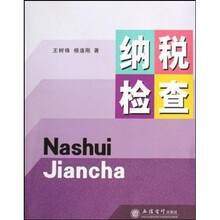 纳税检查