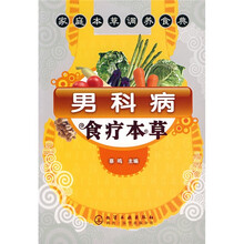家庭本草调养食典：男科病食疗本草