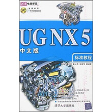 UG NX5中文版标准教程（附光盘1张）