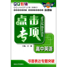 点击专项·高中英语：书面表达专题突破（新课标）（第3次修订）
