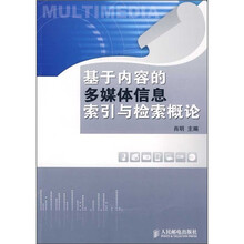 基于内容的多媒体信息索引与检索概论