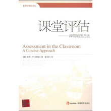 课堂评估：一种简明的方法