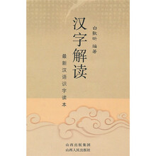 汉字解读：最新汉语识字读本