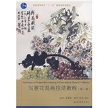 普通高等教育“十一五”国家级规划教材:写意花鸟画技法教程(第2版)(附辅学光盘1张)