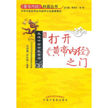 打开《黄帝内经》之门