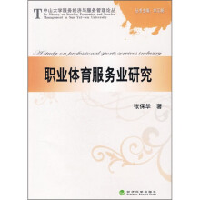 职业体育服务业研究