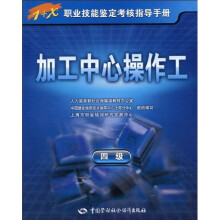 1+X职业技能鉴定考核指导手册:加工中心操作工(4级)(指导手册)