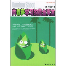 向春笋学习的黄金寓言