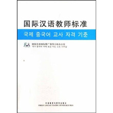 国际汉语教师标准
