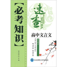 必考知识速查:高中文言文