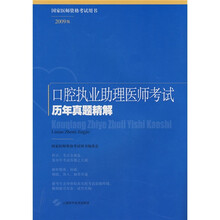 国家医师资格考试用书:口腔执业助理医师考试历年真题精解(2009版)